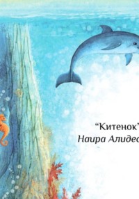 "Китенок", сб. "Маленькие крылья"