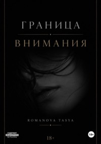 Граница внимания