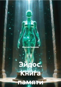Эйдос. Книга памяти