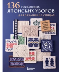 136 роскошных японских узоров для вязания на спицах. Фэр-айл, араны, клетка и ажурные узоры
