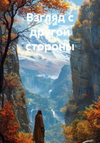 Взгляд с другой стороны
