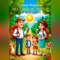Весёлые истории для всей семьи