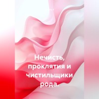 Нечисть, проклятия и чистильщики рода.