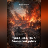 Чужое небо том 4 Смоленский рубеж