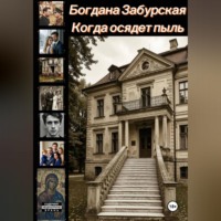 Когда осядет пыль