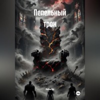 Пепельный трон