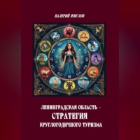 Ленинградская область — стратегия круглогодичного туризма