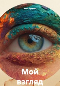 Мой взгляд