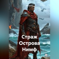 Страж Острова Нимф