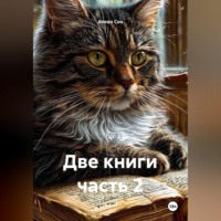 Две книги часть 2