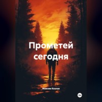 Прометей сегодня