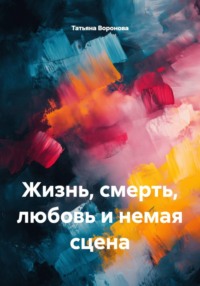 Жизнь, смерть, любовь и немая сцена