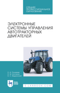 Электронные системы управления автотракторных двигателей. Учебное пособие для СПО. 4-е издание, стереотипное