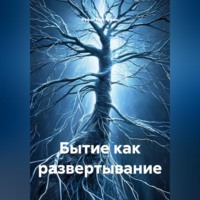 Бытие как развертывание