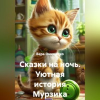 Сказки на ночь. Уютная история Мурзика