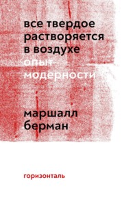 Все твердое растворяется в воздухе. Опыт модерности