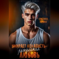 Умирает ненависть - рождается любовь
