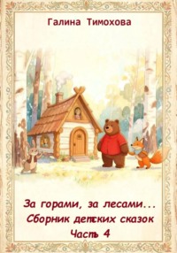 За горами, за лесами... Сборник сказок. Часть 4