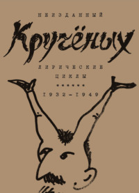 Алексей Кручёных. Лирические циклы. 1932–1949
