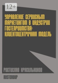 Управление сервисным маркетингом в индустрии гостеприимства. Клиентоцентричная модель