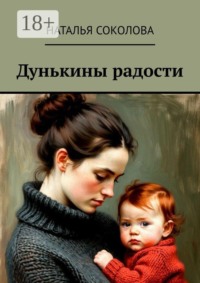 Дунькины радости