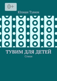 Тувим для детей. Стихи