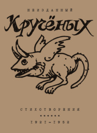 Алексей Кручёных. Стихотворения. 1921–1952