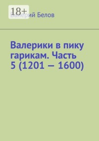 Валерики в пику гарикам. Часть 5 (1601 — 2000)