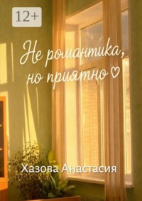 Не романтика, но приятно