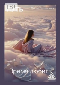 Путь. Время любить