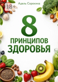 8 принципов здоровья