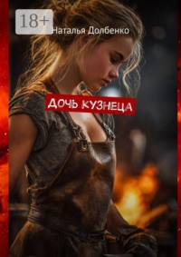 Дочь кузнеца