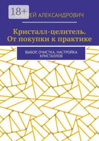 Кристалл-целитель. От покупки к практике. Выбор, очистка, настройка кристаллов