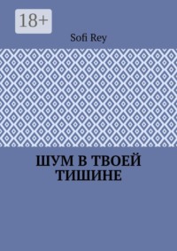 Шум в твоей тишине