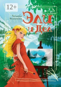 Эли и Дел