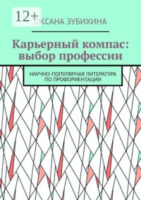 Карьерный компас: выбор профессии. Научно-популярная литература по профориентации