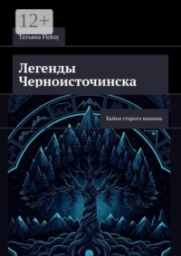 Легенды Черноисточинска. Байки старого шамана