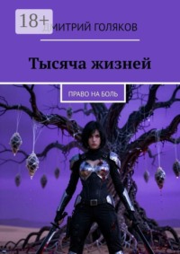 Тысяча жизней. Право на боль