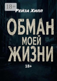 Обман моей жизни. Моя жизнь — обман