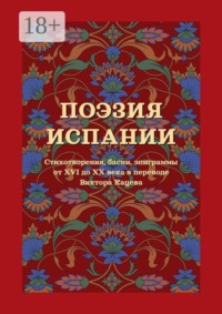 Поэзия Испании. Стихотворения, басни, эпиграммы от XVI до XX века в переводе Виктора Кацева