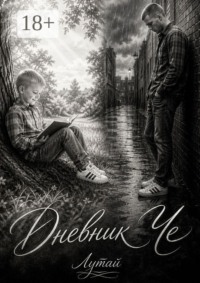 Дневник Че