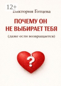 Почему он не выбирает тебя (даже если возвращается)