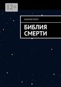 Библия Смерти