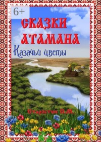 Сказки атамана — Казачьи цветы