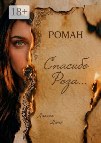 Спасибо, Роза…