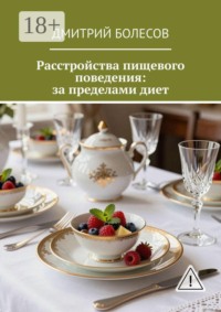 Расстройства пищевого поведения: за пределами диет