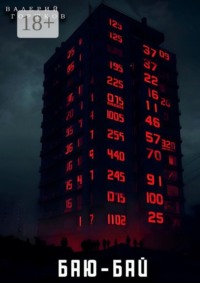 Баю-бай