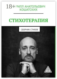 Стихотерапия. Сборник стихов
