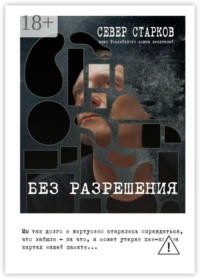 Без разрешения
