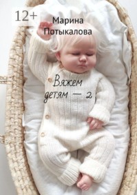 Вяжем детям — 2